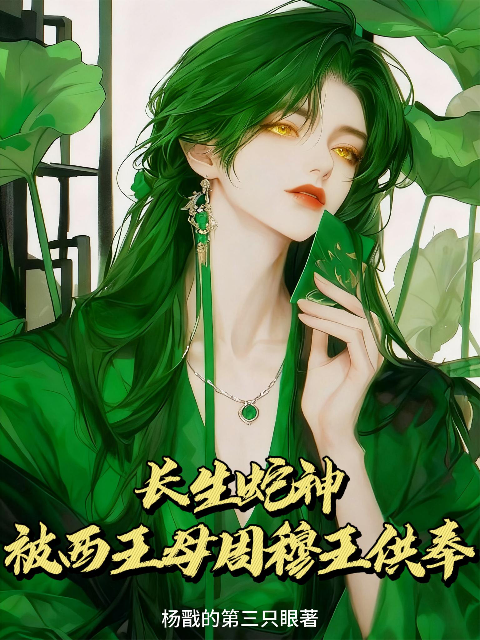 长生蛇神,被西王母周穆王供奉封面