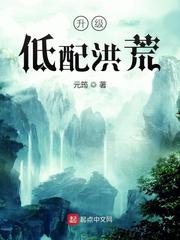 升级低配洪荒封面