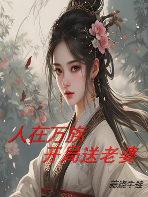 人在万族，开局送老婆封面