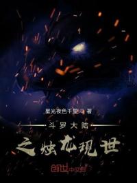 斗罗大陆之烛龙现世封面