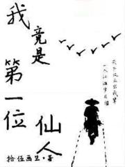 我竟是第一位仙人封面