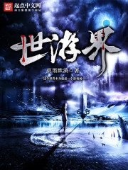 世游界封面