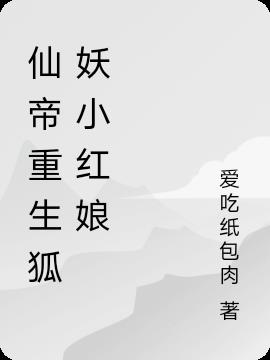 仙帝重生狐妖小红娘封面