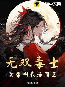 无双毒士：女帝叫我活阎王！封面