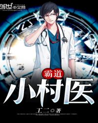 霸道小村医封面