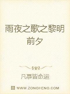 雨夜之歌之黎明前夕封面