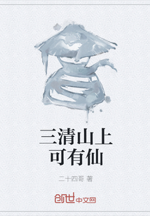 三清山上可有仙封面