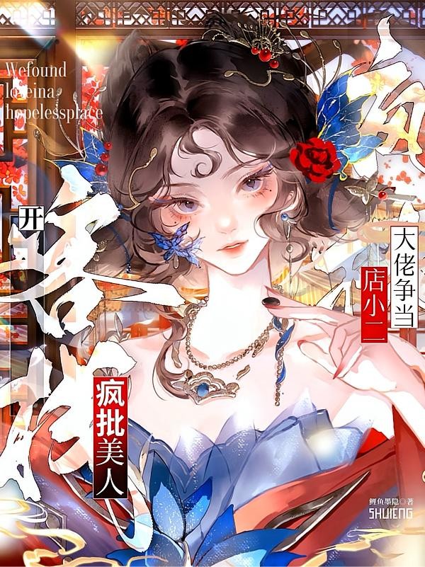 疯批她开客栈：江湖全朝堂全跪了封面