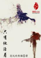 只有他活着封面