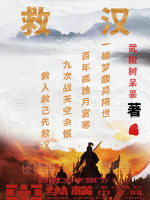 救汉封面