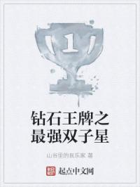 钻石王牌之最强双子星封面