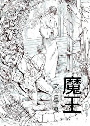 魔王封面