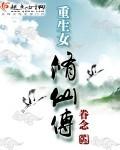 重生女修仙传封面