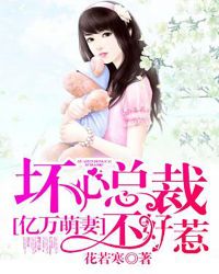 亿万萌妻：坏心总裁不好惹封面