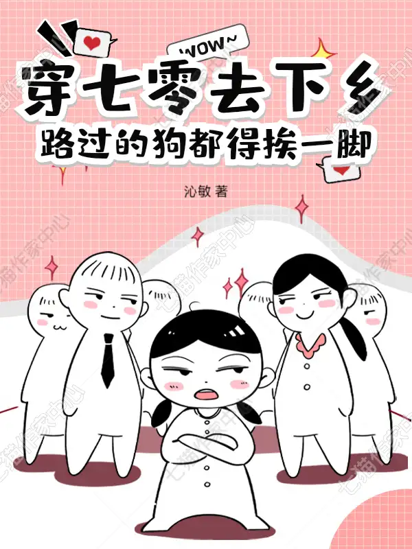 穿七零去下乡，路过的狗都得挨一脚封面