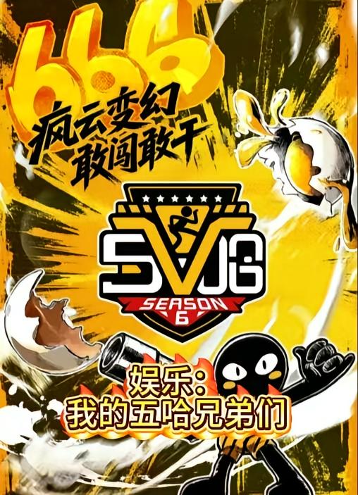 娱乐：我的五哈兄弟们封面