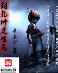 封乾坤定生死封面