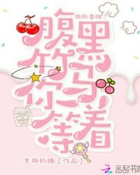 傲娇青梅:腹黑竹马你等着封面