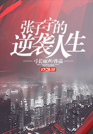 张子宇的逆袭人生封面