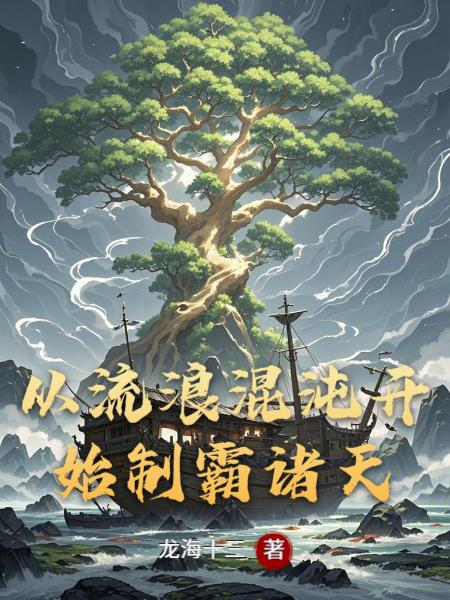 从流浪混沌开始制霸诸天封面
