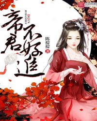 帝君不好追封面