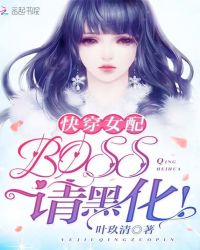 快穿女配：BOSS，请黑化！封面