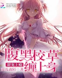 甜宠上瘾:腹黑校草缠上身封面