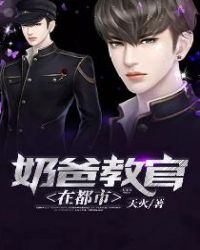 奶爸教官在都市封面