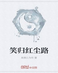 笑归红尘路封面