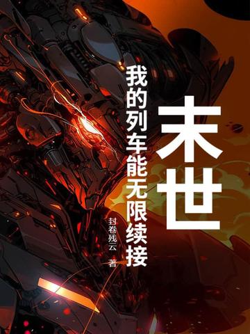 末世：我的列车能无限续接封面