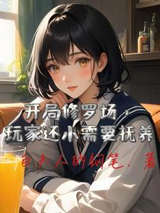 在副本里当恐怖小姐封面