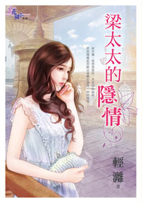 梁太太的隐情封面