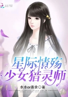 星际情殇：少女猎灵师封面