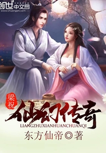 梁祝仙幻传奇封面