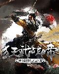 狂武战帝封面