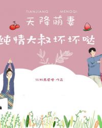 天降萌妻:纯情大叔坏坏哒封面