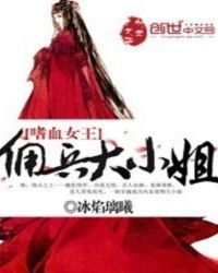 嗜血女王,佣兵大小姐封面
