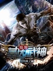 极限基因武神封面