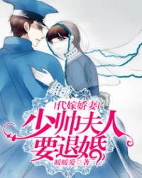 代嫁娇妻：少帅夫人要退婚封面