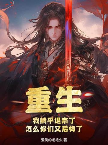 重生:我躺平退宗了,怎么你们又后悔了封面