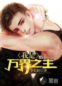 我是万界之主封面