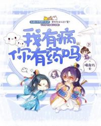 我有病,你有药吗?封面