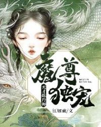 魔尊独宠:天才炼丹师封面