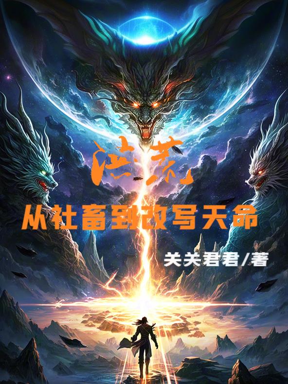 洪荒:从社畜到改写天命封面