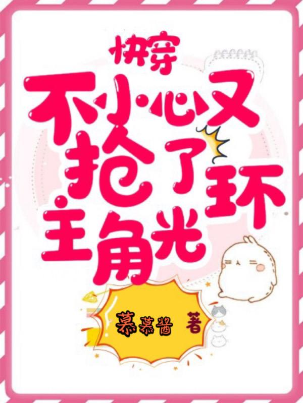 快穿:不小心又抢了主角光环封面