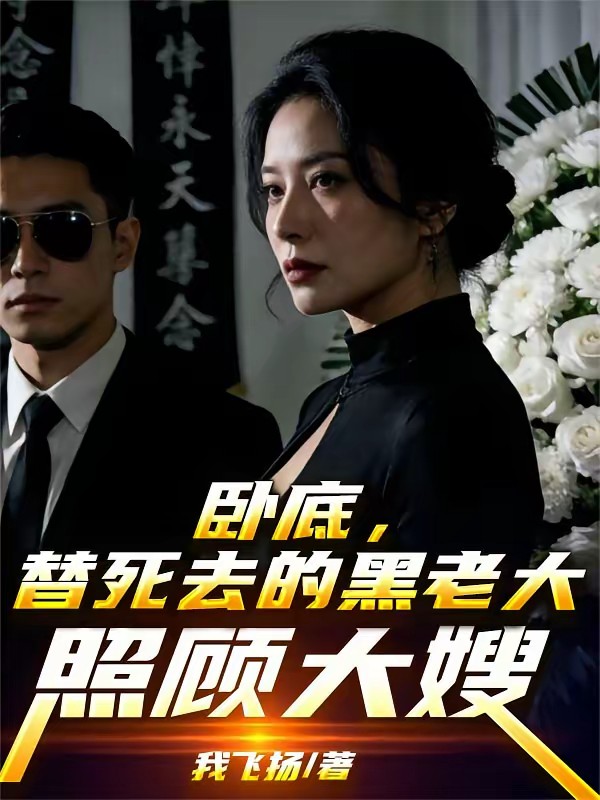 这个卧底，业界口碑很差封面