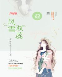 风雪双蕊封面