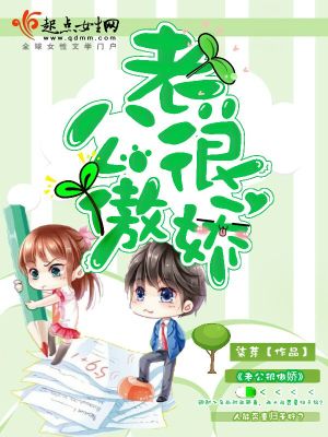 老公很傲娇封面