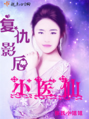 复仇影后小医仙封面