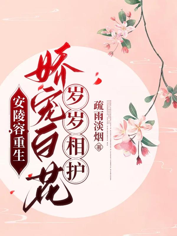 安陵容重生:娇宠白花岁岁相护封面